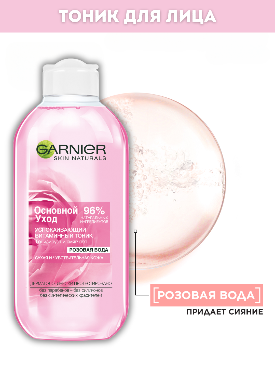 Тоник Garnier "Основной уход", для сухой и чувствительной кожи, с розовой водой, 200мл