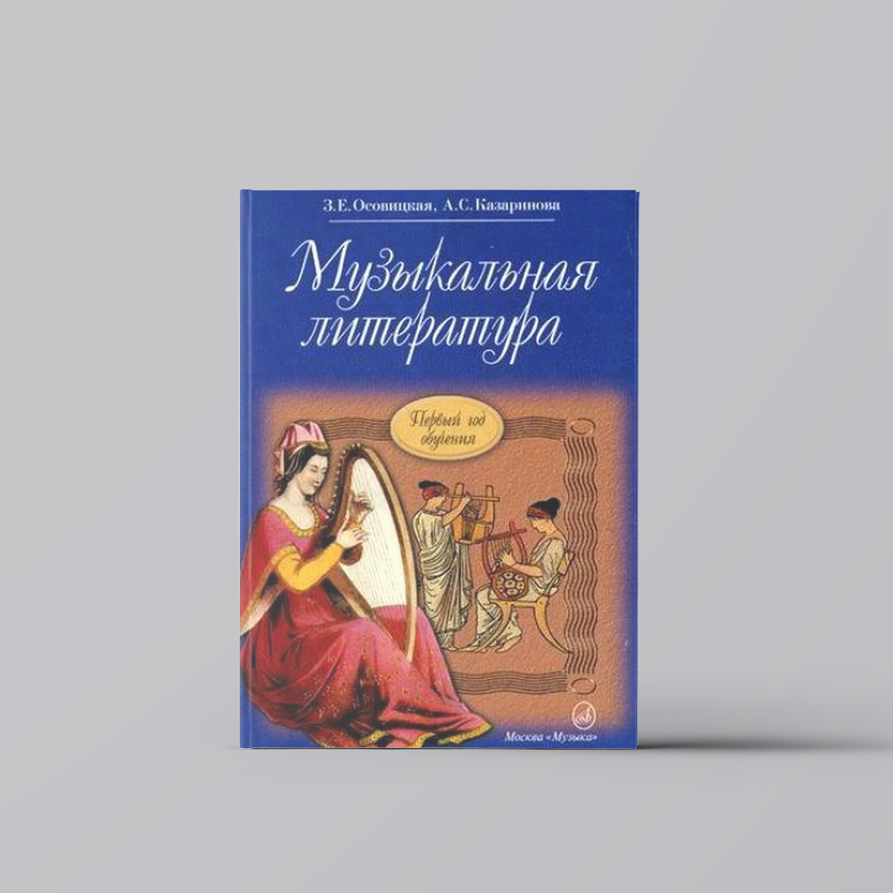Музыкальная литература: учебник для ДМШ: Первый год обучения предмету | Зоя Осовицкая