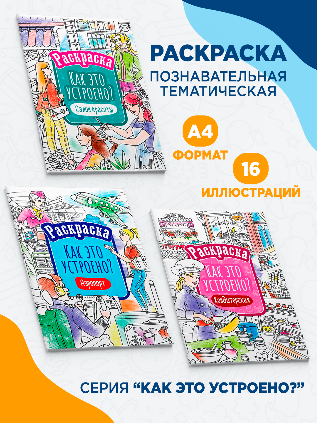Раскраска ArtSpace "Как это устроено? Аэропорт", обучающая, для детей 6-14 лет, 21 см x 29 см — фото 1