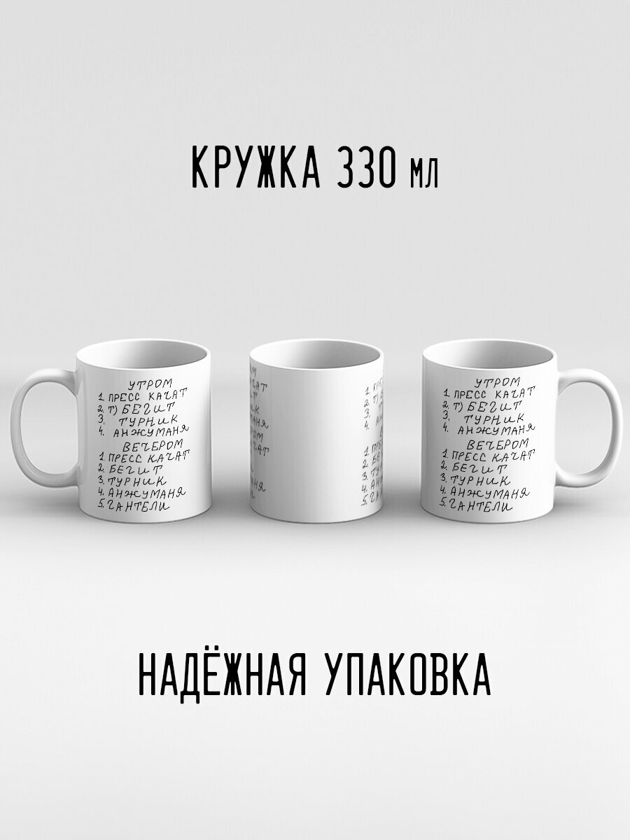 Кружка с приколом мем расписание дня утром пресс качат бегит анжуманя — фото 1