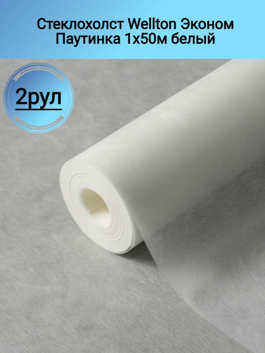 Стеклохолст Wellton Эконом Паутинка 1х50м белый