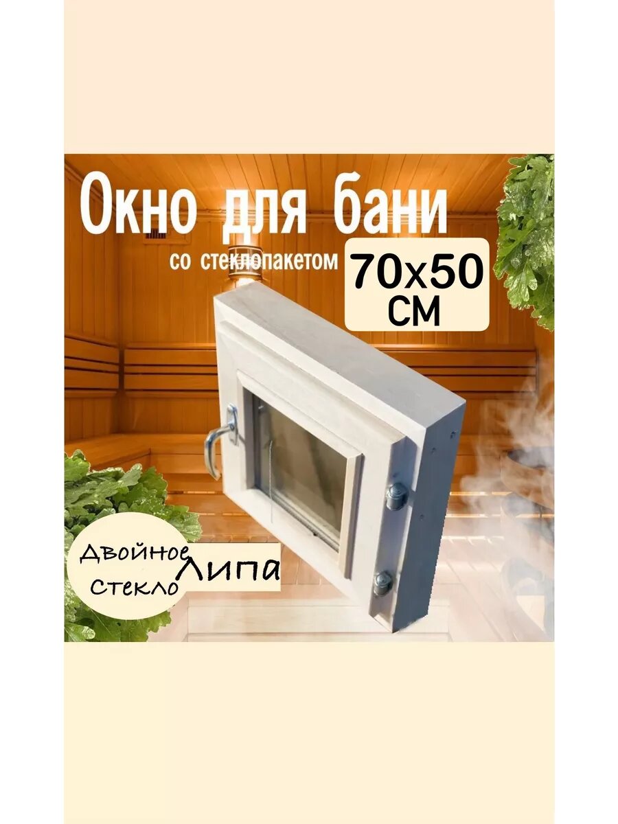 Окно для бани и сауны 70х50 см