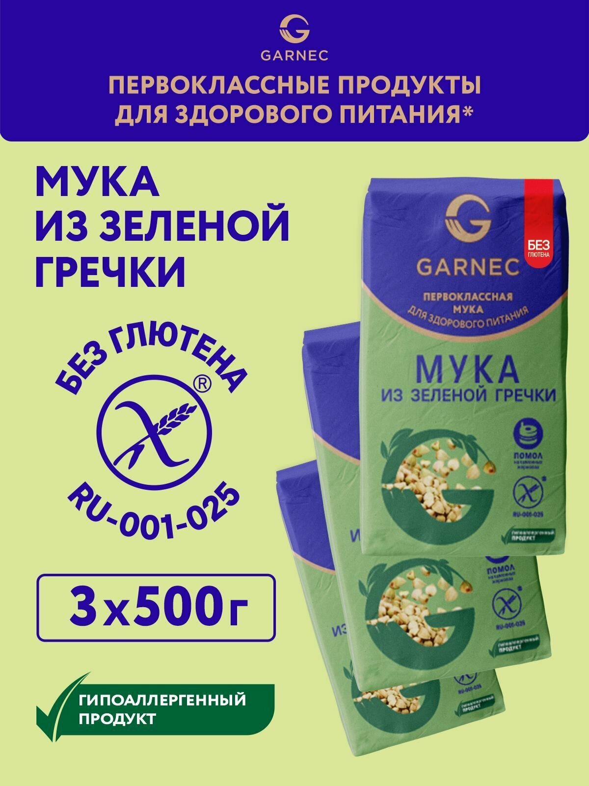 Мука цельнозерновая из зеленой гречки Garnec Без глютена 500г х 3 шт
