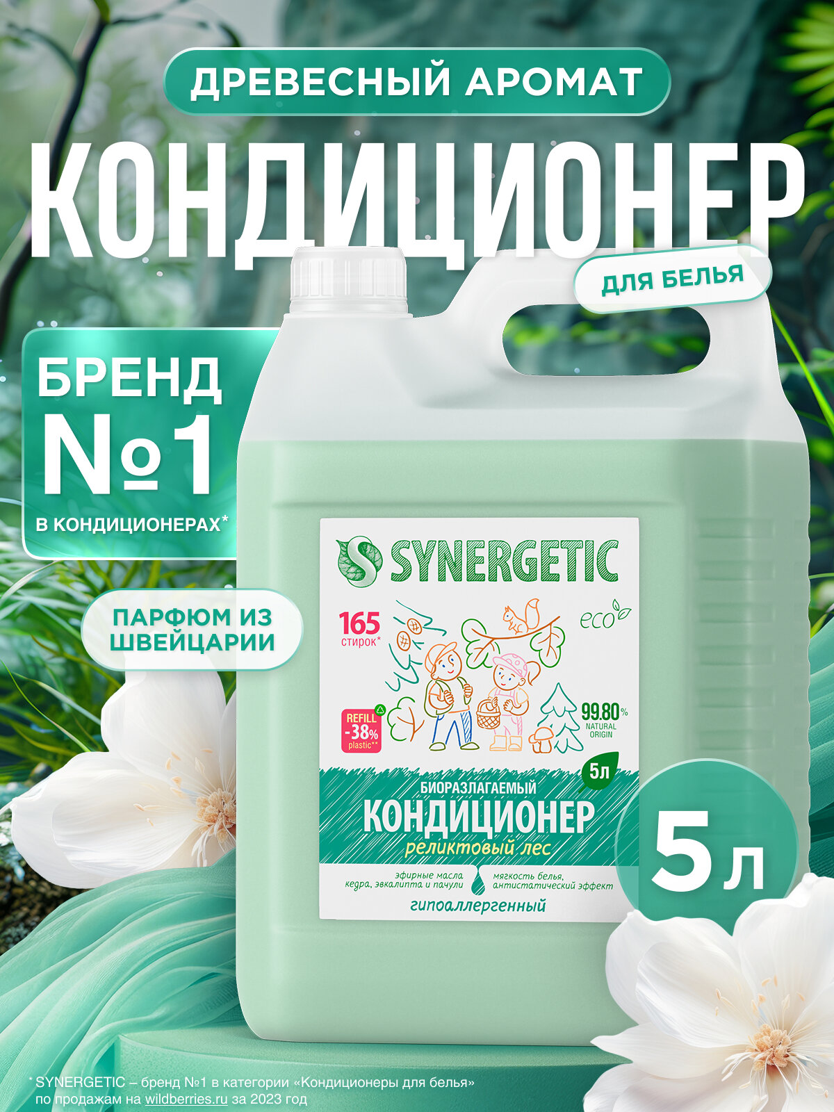 Synergetic Кондиционер для белья Реликтовый лес 5 л