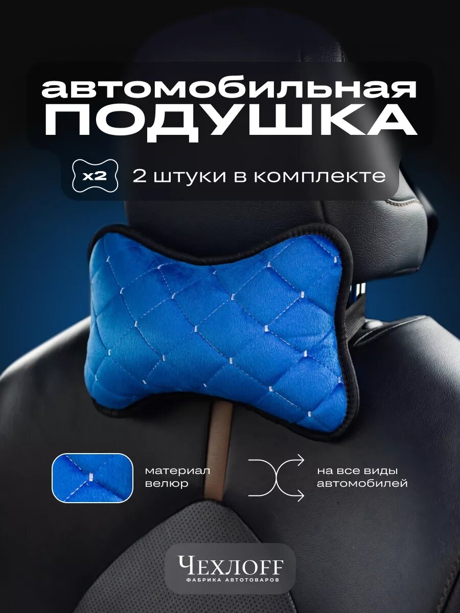 Подушка автомобильная ЧехлоFF, 2 штуки, для подголовника, синий, велюр, холлофайбер, с резинкой