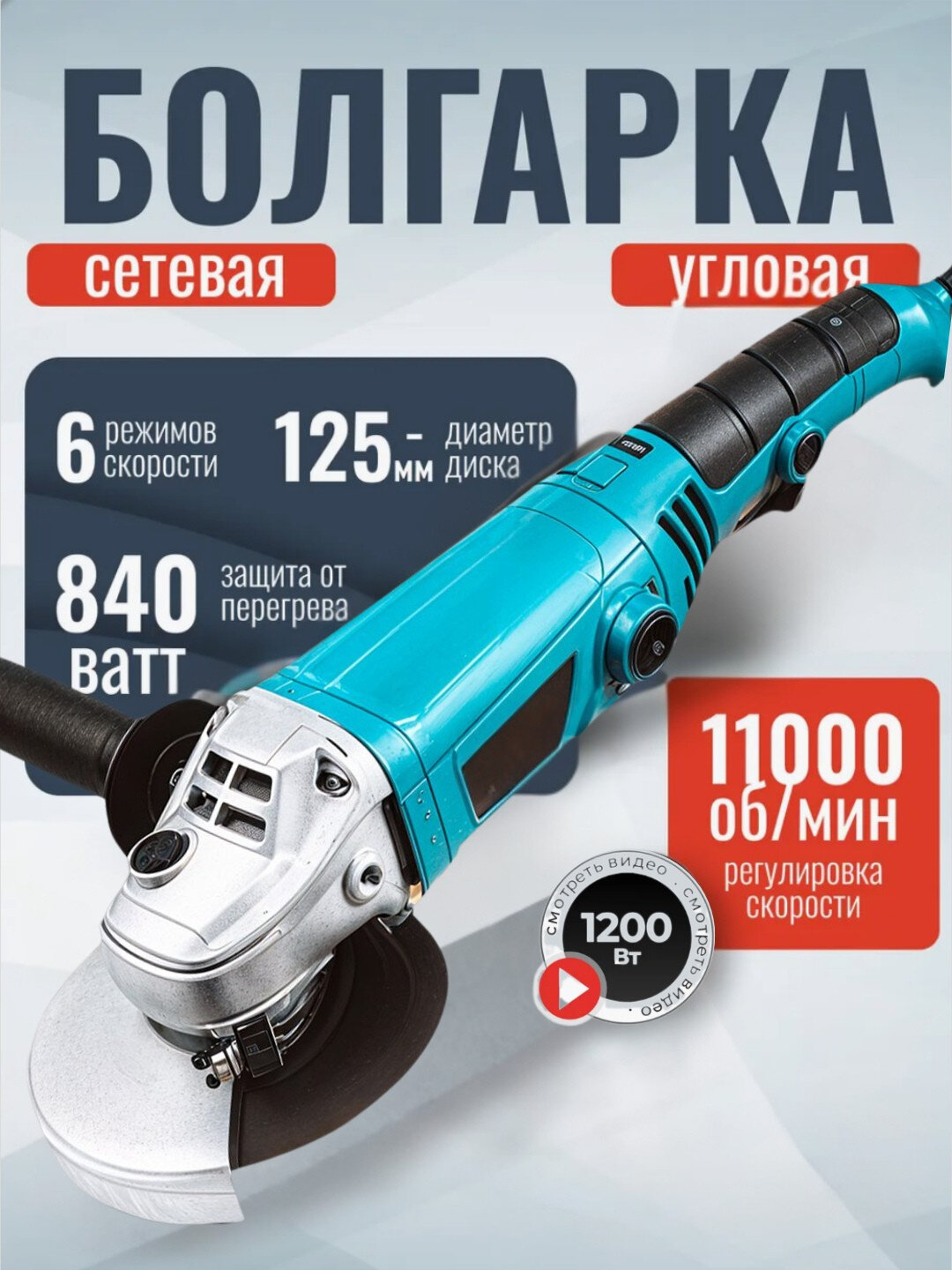 Шлифовальная машина Нет бренда, УШМ, 1200Вт, регулировка частоты вращения, 11000об/мин