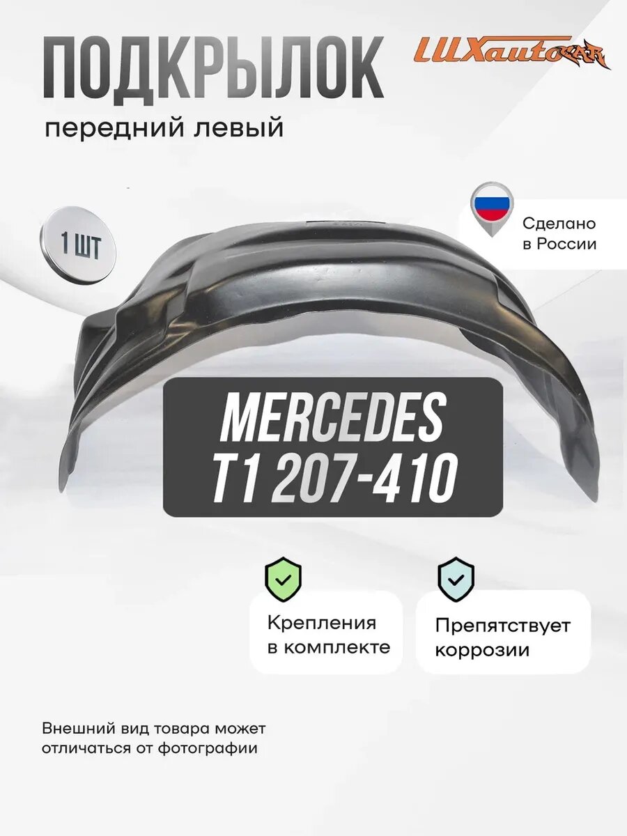 Подкрылок передний левый для Mercedes T1 207-310 1977-95