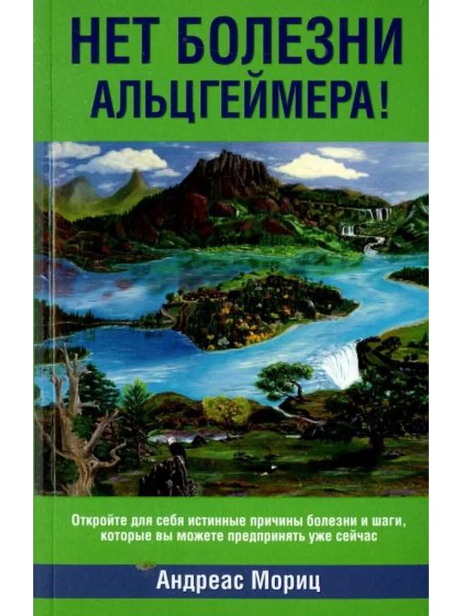 Андреас Мориц Нет болезни Альцгеймера Alzheimers  No M
