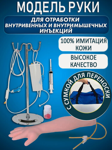 Изображение товара Анатомическая модель руки для отработки внутривенных и внутримышечных инъекций