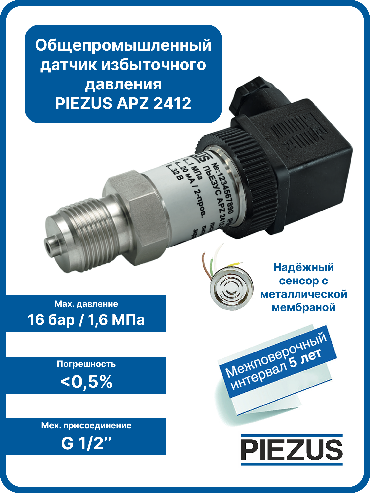 PIEZUS APZ 2412, 0-16 бар, 4-20 мА, 0,5%, G1/2 Датчик (преобразователь) избыточного давления