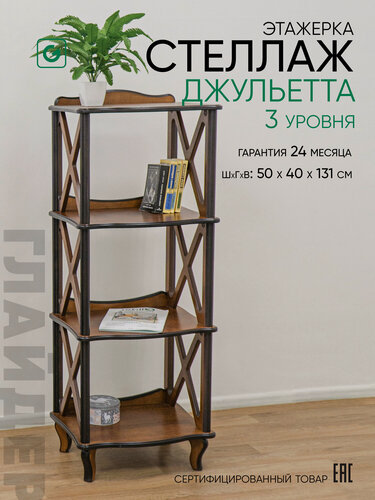 Изображение товара Этажерка-стеллаж деревянный напольный Glider Джульетта 3, цвет коричневый