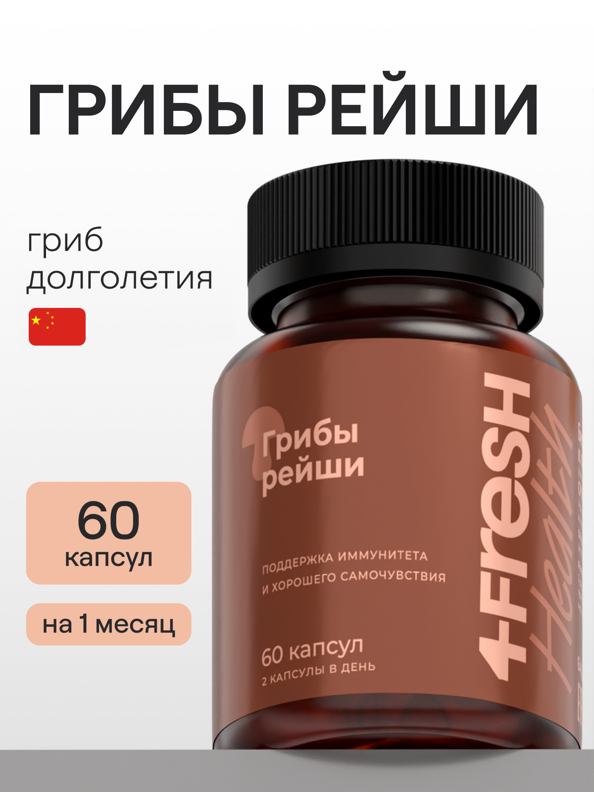 Грибы Рейши 4FRESH health, БАД для иммунитета, пищеварения и нервной системы, 60 капсул