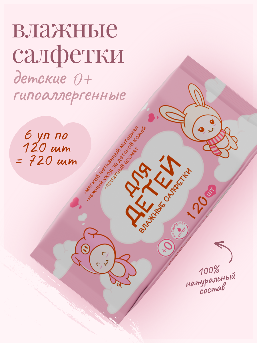 Влажные Салфетки Kitokii 120 Штук 6 Упаковок Гипоаллергенные