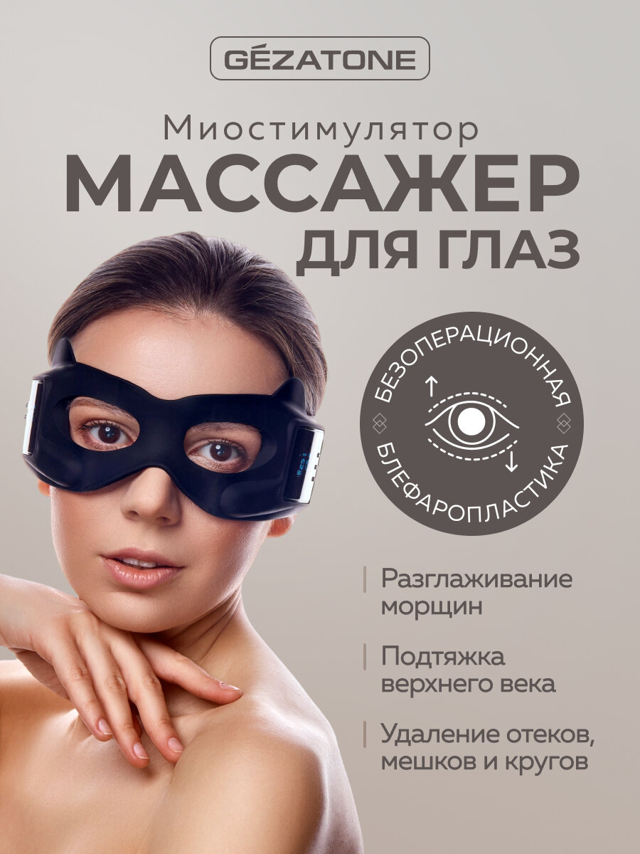 Gezatone, Массажер для лица и глаз электрический от морщин и отеков вокруг глаз BIOLIFT IMASK