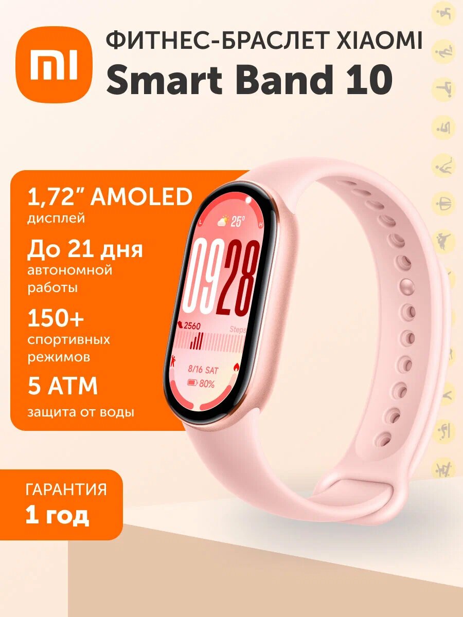 Фитнес-браслет Xiaomi Smart Band 10 Mystic Rose, глобальная версия, 1.72" AMOLED, алюминиевый корпус