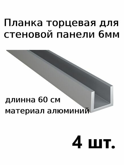 Планка профиль для стеновой панели 6 мм торцевая 4шт