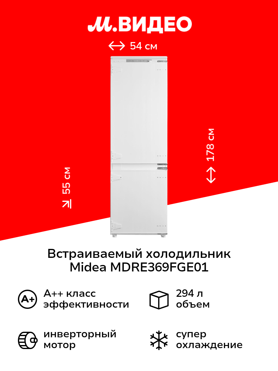 Встраиваемый холодильник комби Midea MDRE369FGE01