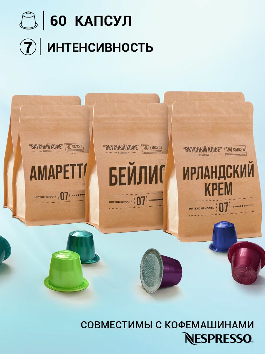 Набор Вкусный кофе в капсулах - "Ликерный" - 3 сорта по 20 шт. Капсулы для кофемашины Nespresso Неспрессо