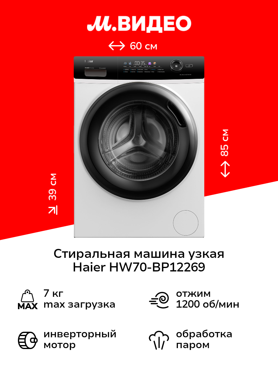Стиральная машина узкая Haier HW70-BP12269