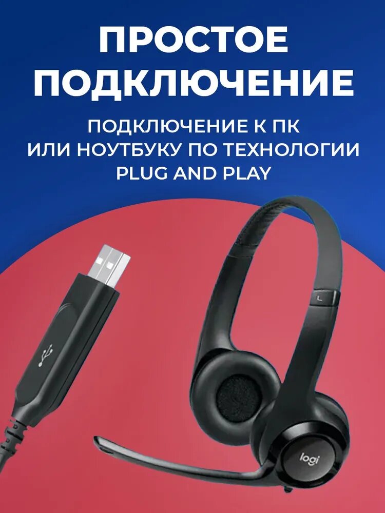 Гарнитура Logitech H390, проводная, USB, 30 мм динамики, двунаправленный микрофон, шумоподавление — фото 1