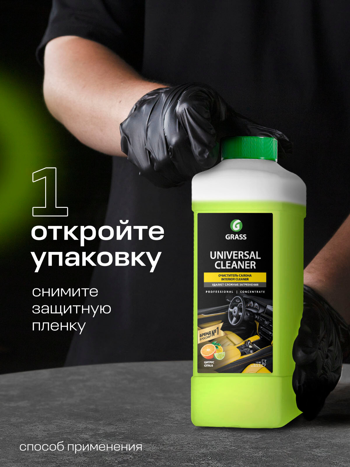 Химчистка салона автомобиля пенный очиститель Universal cleaner Grass, 1л для чистки салона — фото 1