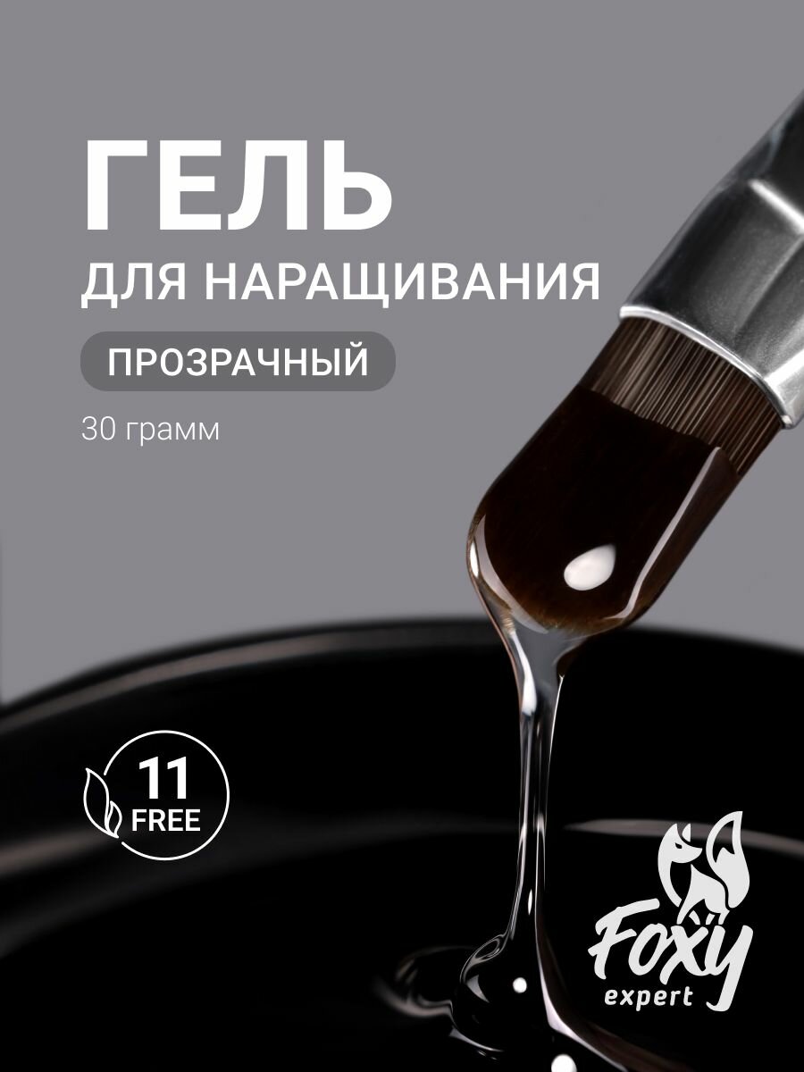 Гель для наращивания ногтей прозрачный 30 грамм Фокси Эксперт