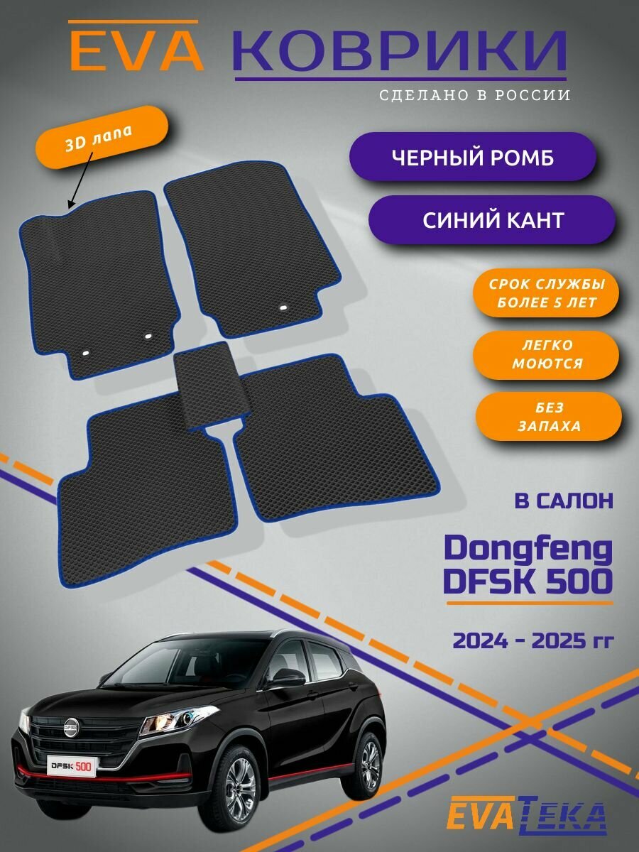 Коврики EVA/ЭВА в салон для Dongfeng DFSK 500 (Донг Фенг 500) 2024-2025 г, с 3Д лапой, черный ромб с синим кантом