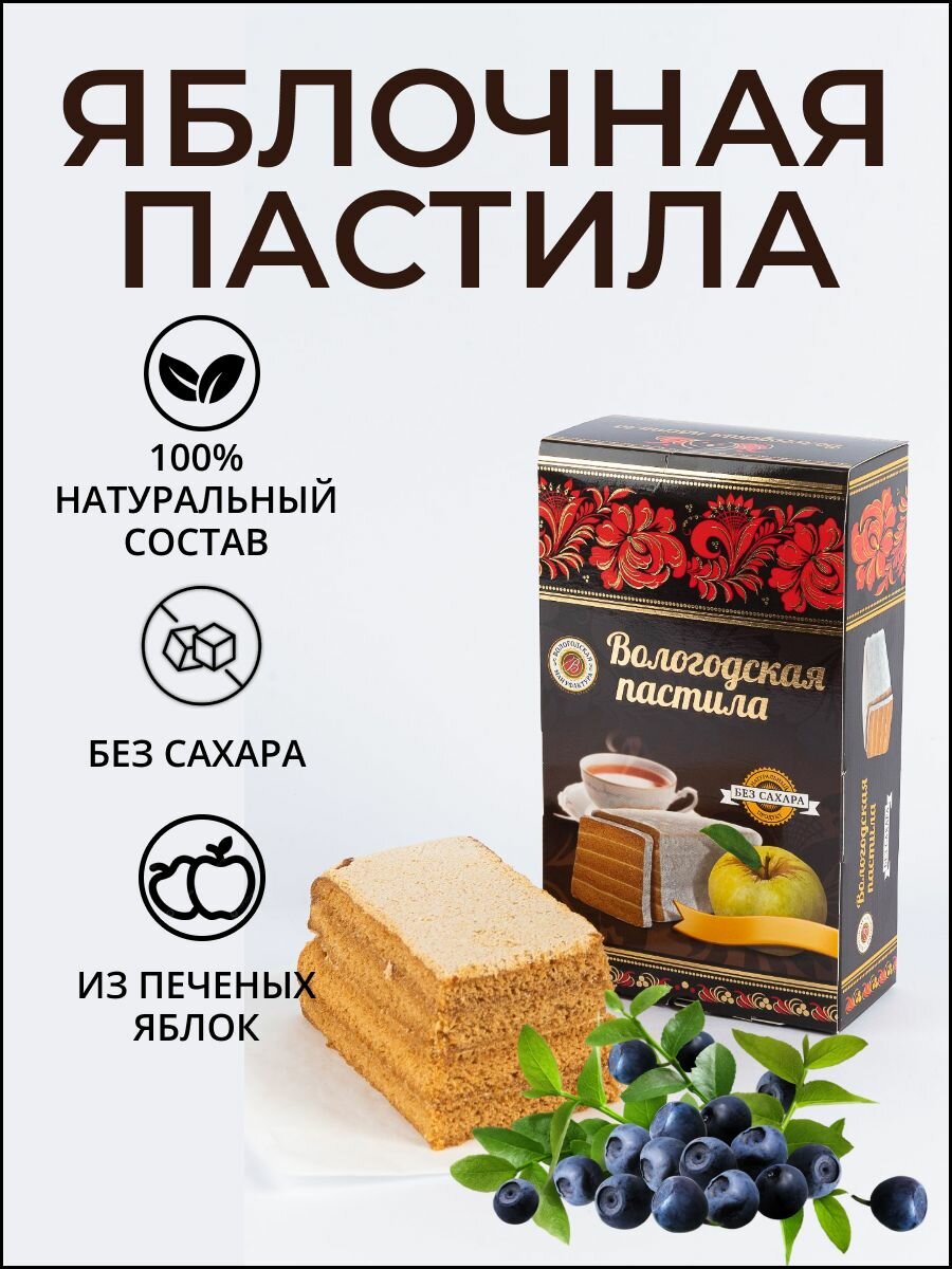 Пастила яблочная "Вологодская мануфактура" без сахара с черникой 230 гр.