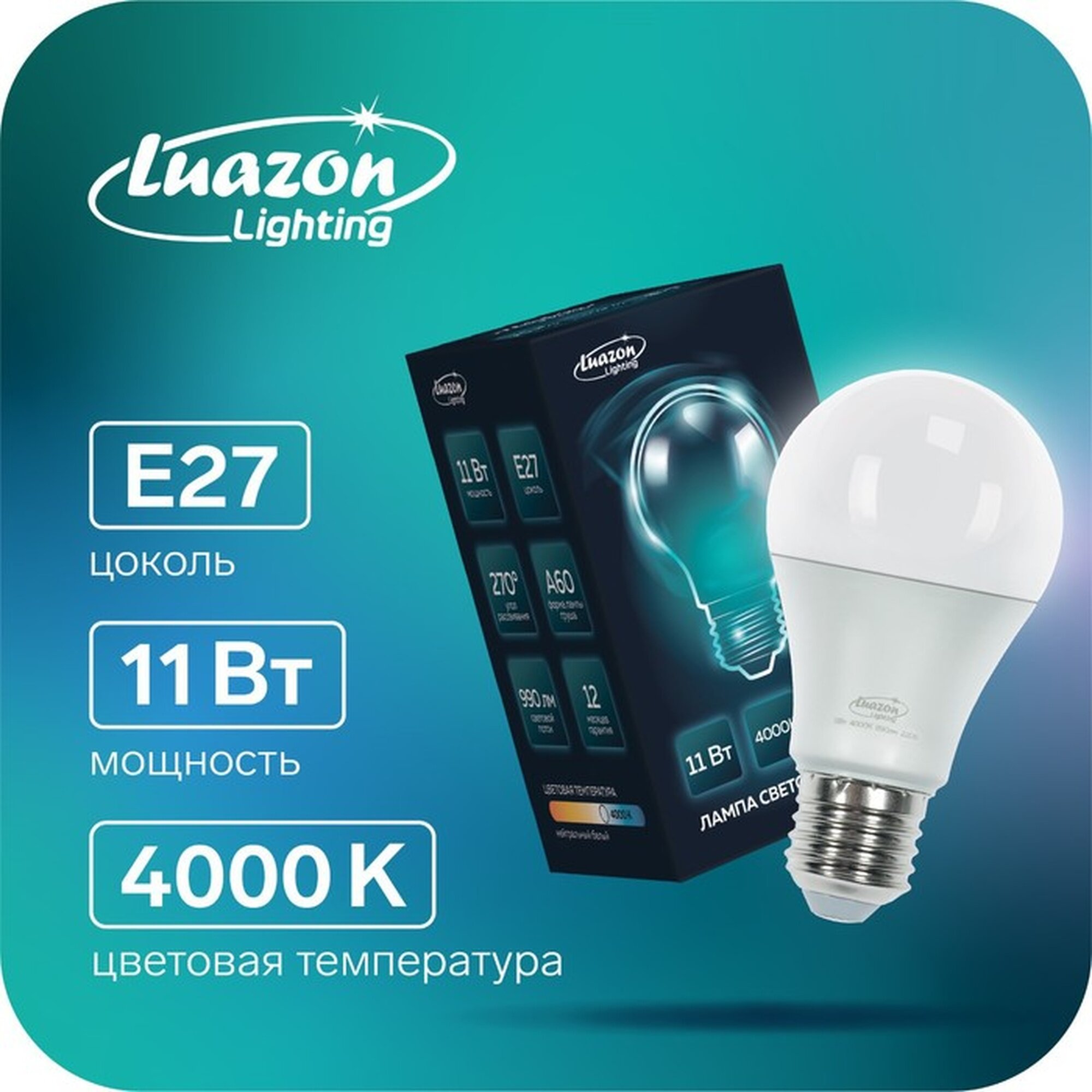 Лампа светодиодная Luazon Lighting A60, E27, 11 Вт, 990 Лм, 4000 К, дневной свет