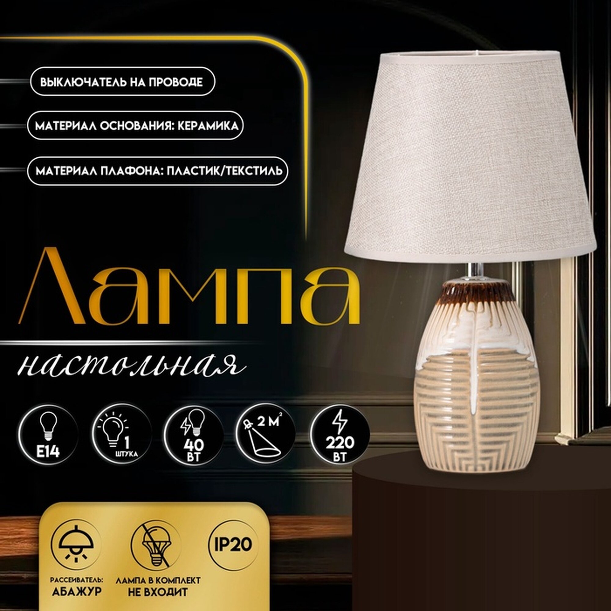 Настольная лампа с абажуром RISALUX  Эммис   Е14  40 Вт  20 20 32 см