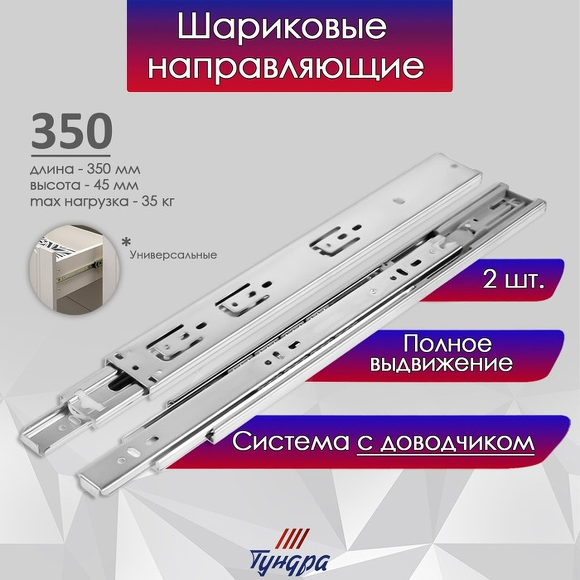 Шариковые направляющие тундра с доводчиком 4510 L=350 мм. H=45 мм. 2 шт