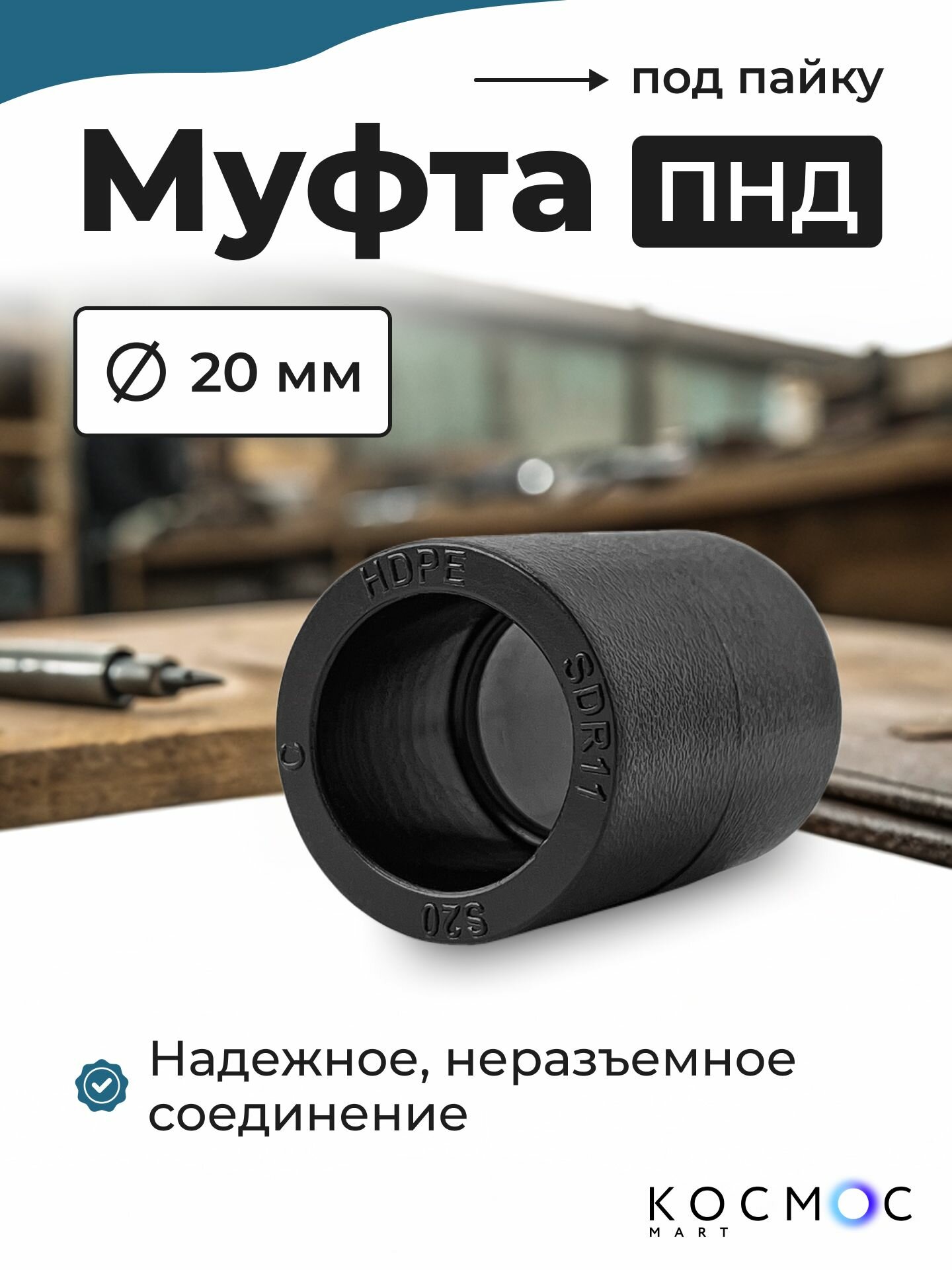 1 шт. Муфта ПНД 20-20 мм, фитинг под пайку, соединитель для труб ПНД