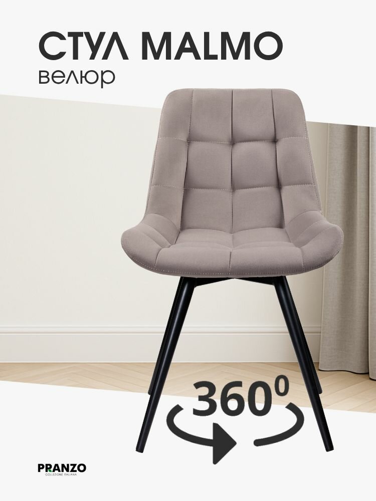Стул MALMO 360 NE VL68 поворотный, металл черный, велюр серо-коричневый