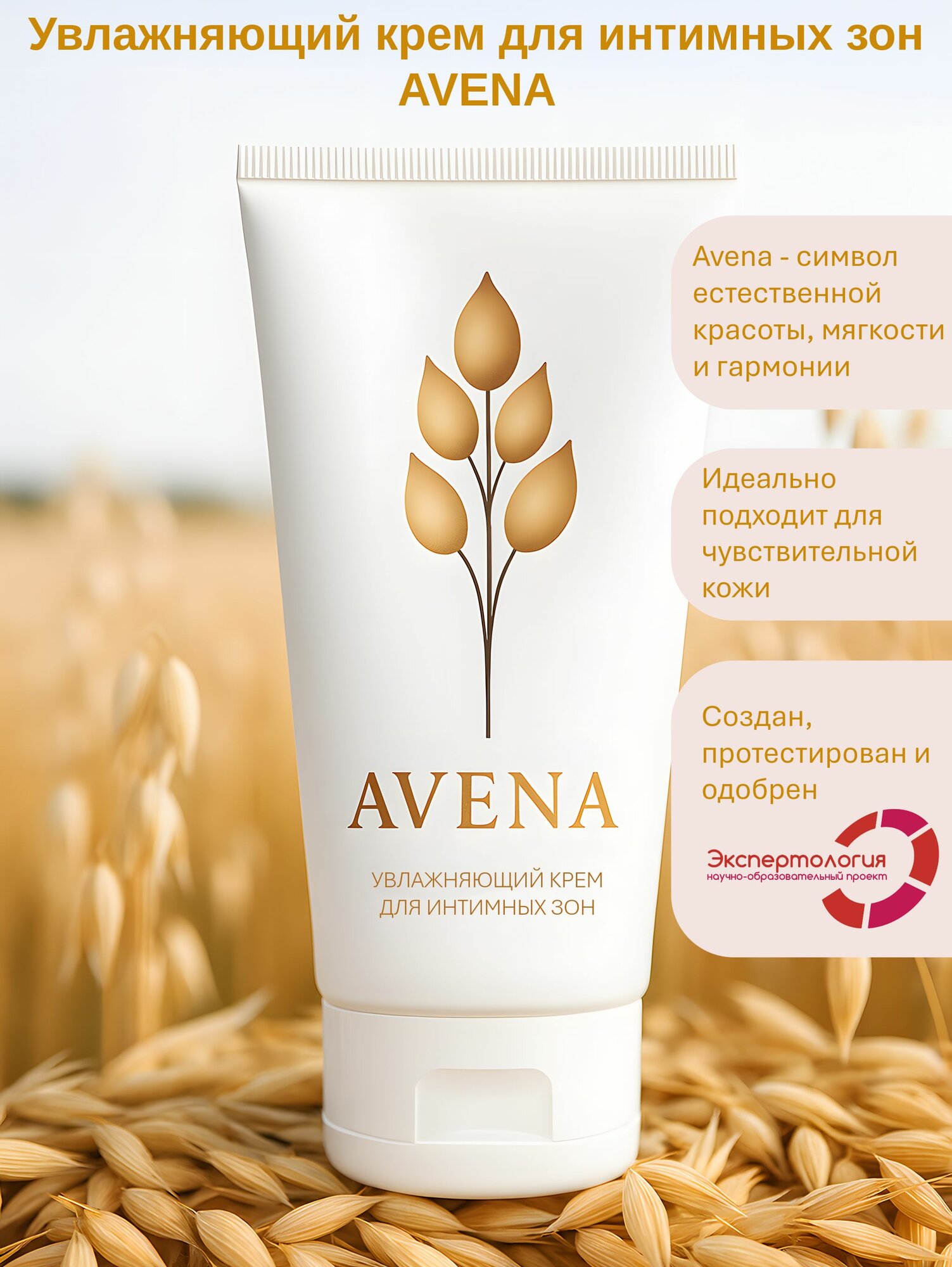 Увлажняющий крем AVENA для интимных зон женщин, для регулярного ухода, 75 мл
