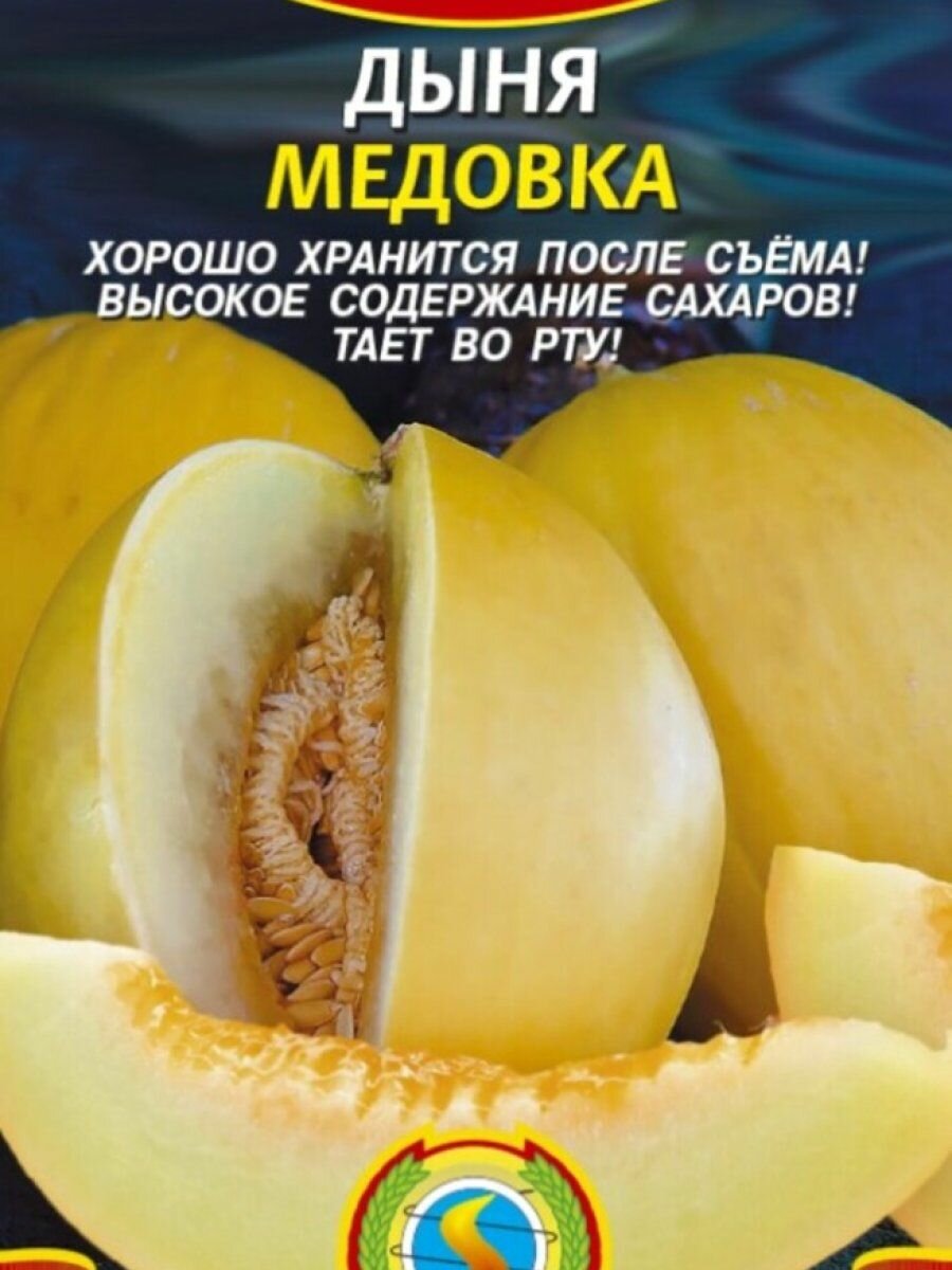 Семена Дыня Медовка 05 гр Плазменные семена