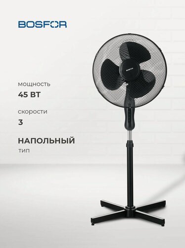 Изображение товара Напольный вентилятор Вosfor SF 1633 B, электрический мощный 45 Вт, с увеличенной подставкой (60 см)