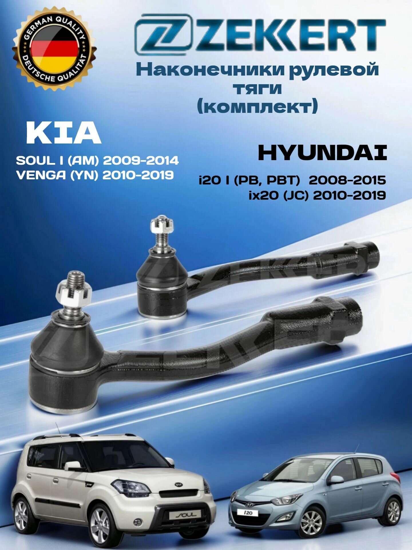 Наконечник рулевой 2 шт комплект Kia Soul 09-, Venga 10-, Hyundai i20 08-, ix20 10-/ Киа Соул 09-, Хендай i20 08-