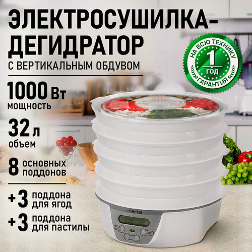 Изображение товара Дегидратор сушилка для овощей электросушилка MARTA MT-FD1888C 14 поддонов (8 основных + 3 для пастилы + 3 для ягод) белый