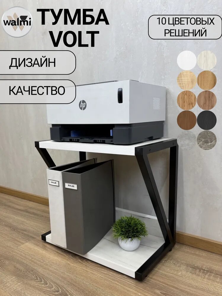 Тумба под принтер VOLT 40х30х46 (Дуб Крафт Белый), тумба под системный блок, основание металл.