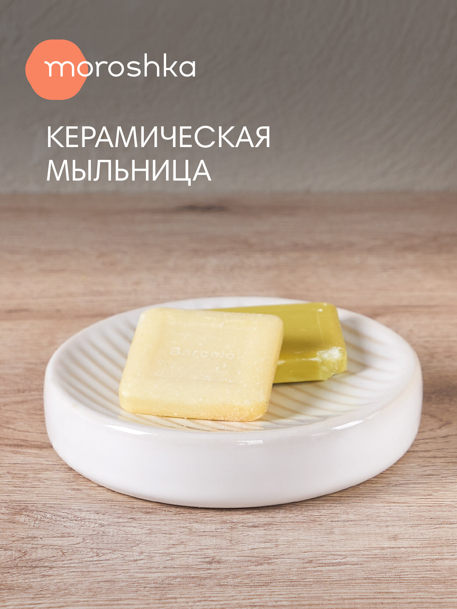 Мыльница Nebeskvit moroshka керамика цвет бежевый молочный белый