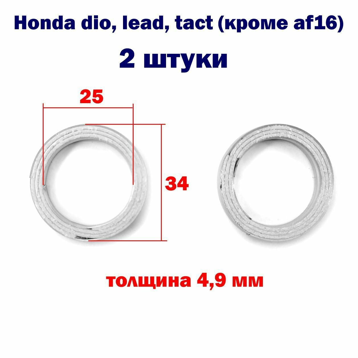 Кольцо прокладка глушителя 25*34 мм Honda dio, lead, tact - 2 штуки