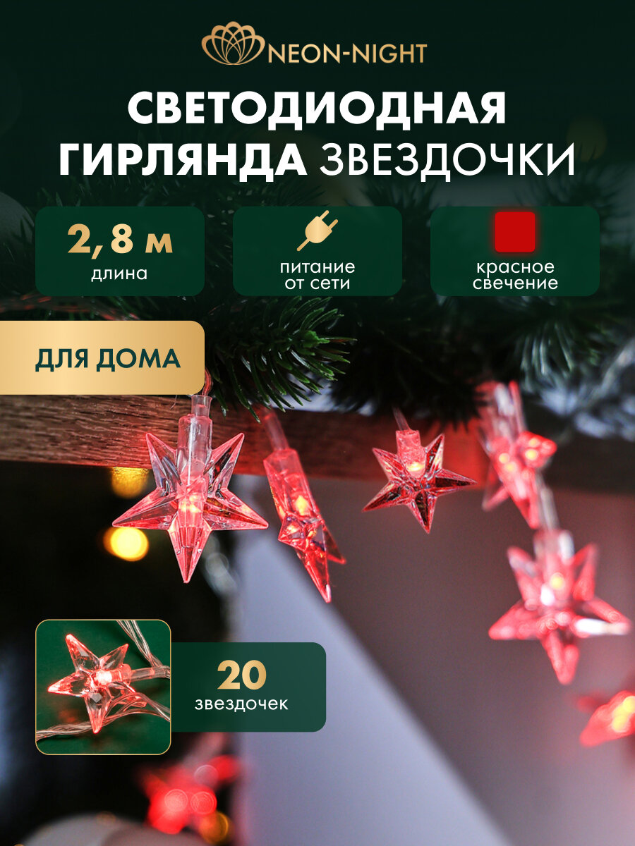 Гирлянда электрогирлянда новогодняя светодиодная 20 LED Neon-Night Звездочки 2.8 м с контроллером красное свечение