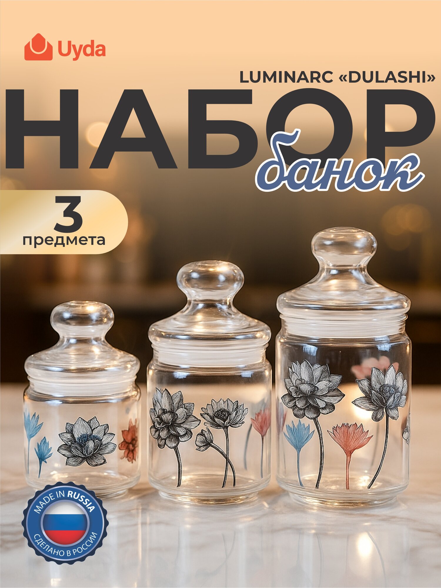 Набор банок LUMINARC "DULASHI" V8696 3пр 1х5