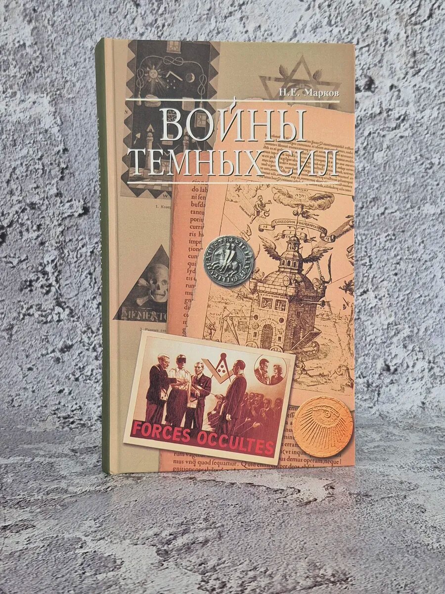 Войны темных сил