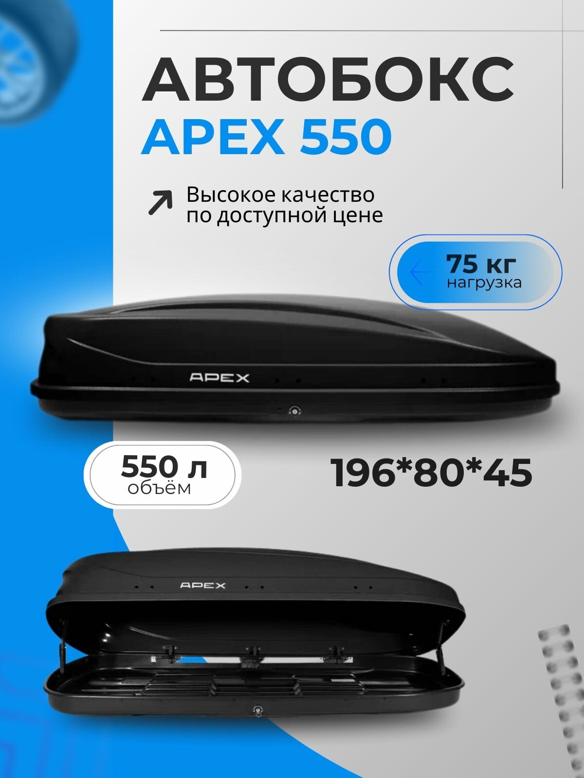 Автобокс на крышу APEX 550 литров черный двустороннее открывание 196х80х45 см