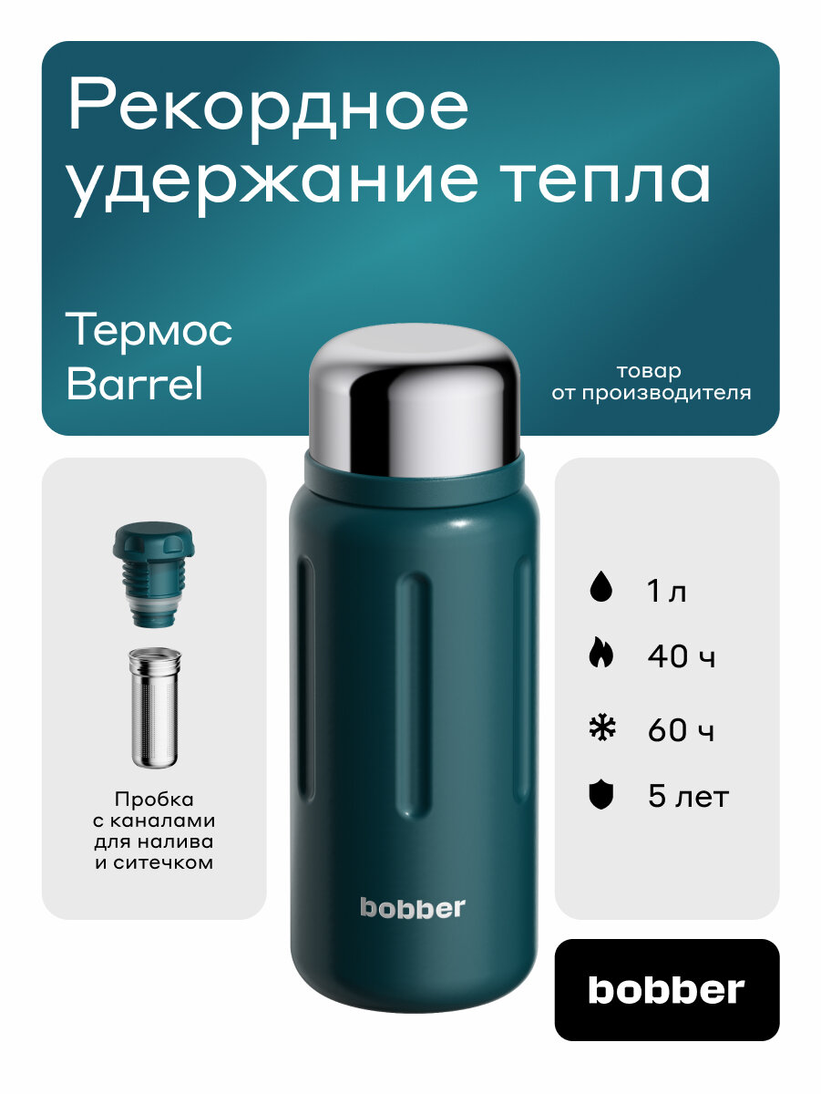 Термос Bobber Barrel 1000 мл с широким горлом и ситечком, темно-бирюзовый