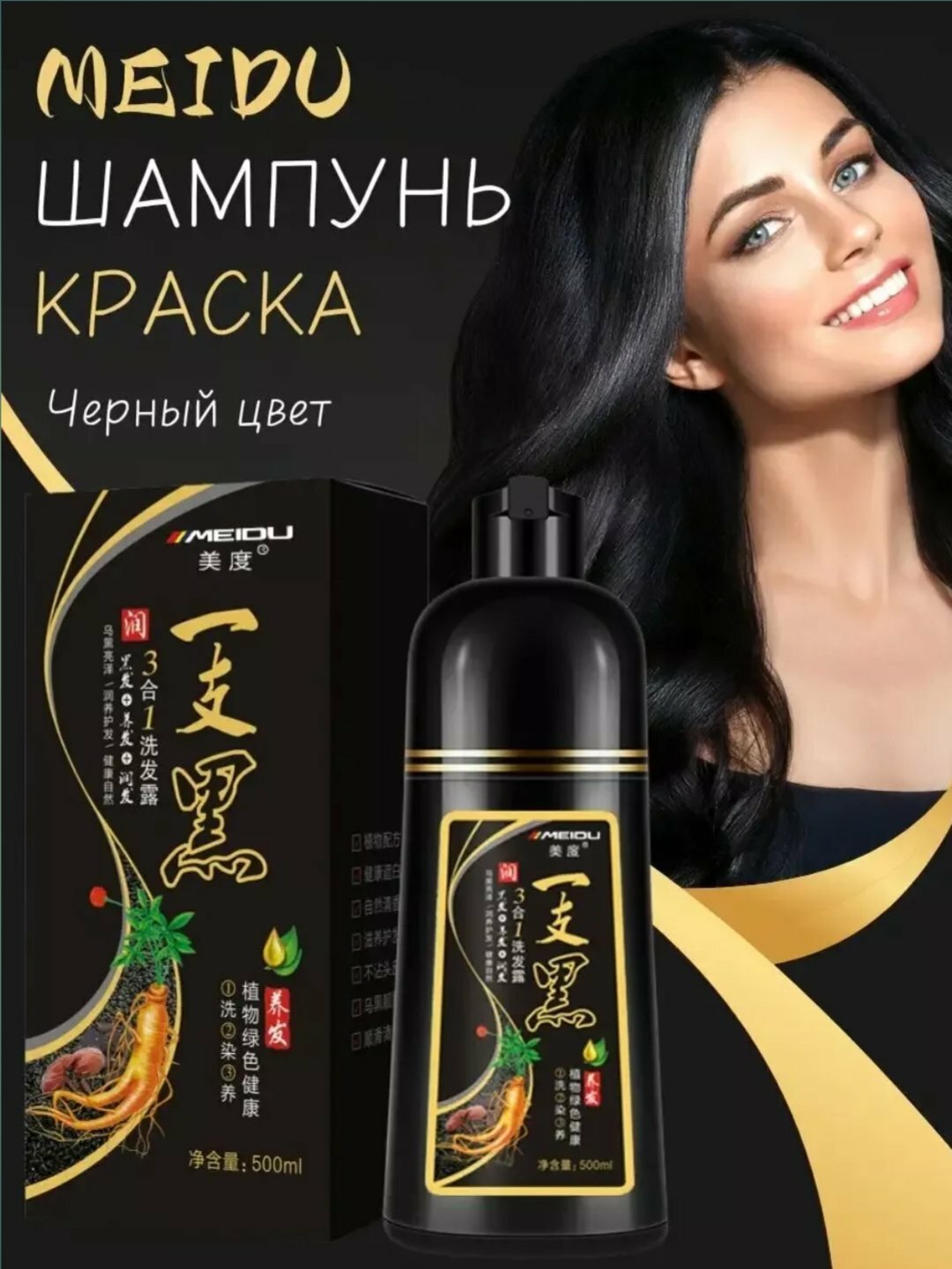 Шампунь-краска для волос Meidu, темно-коричневый, черный цветa, 500 мл