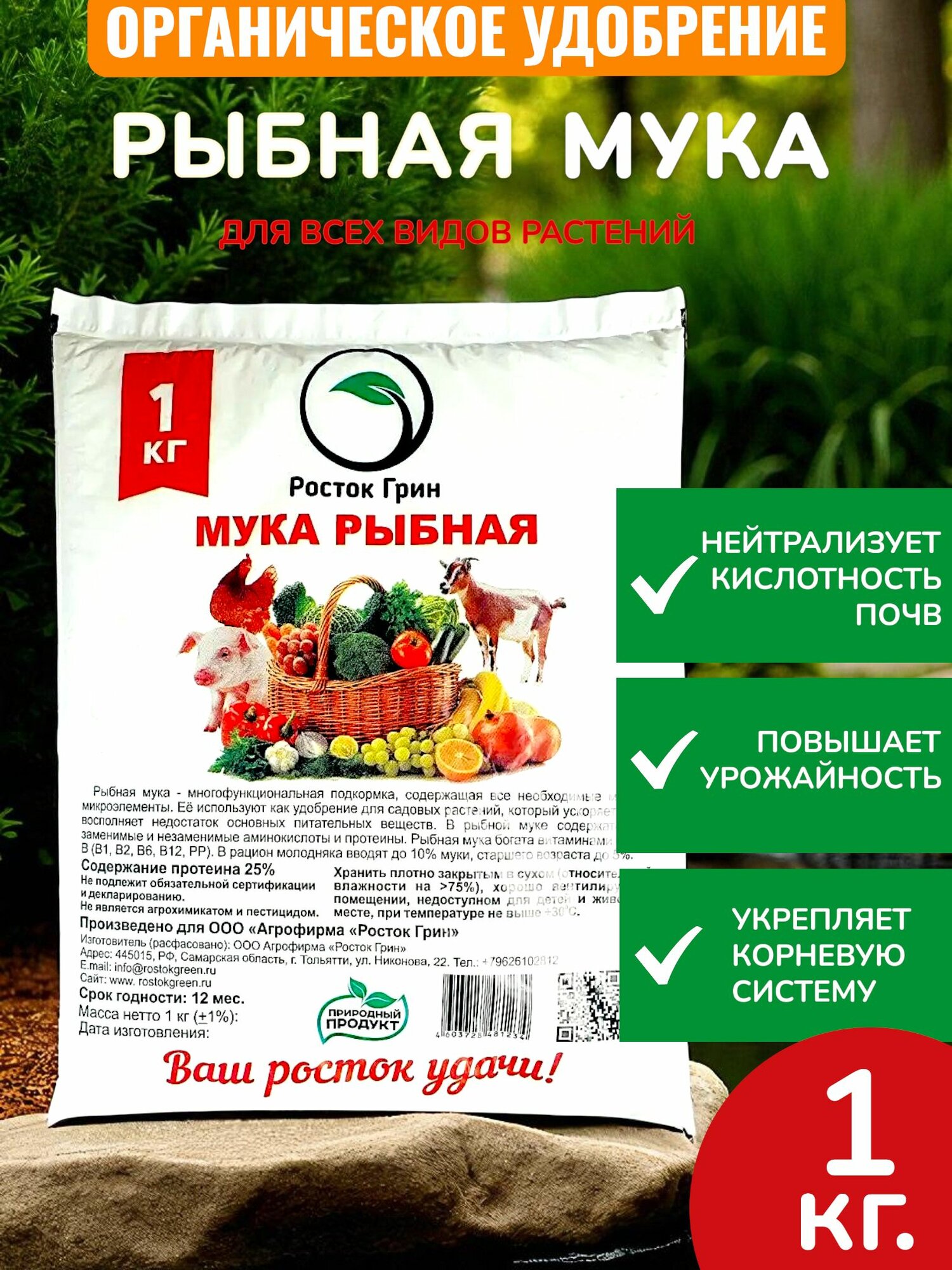 Удобрение Рыбная мука 1 кг 