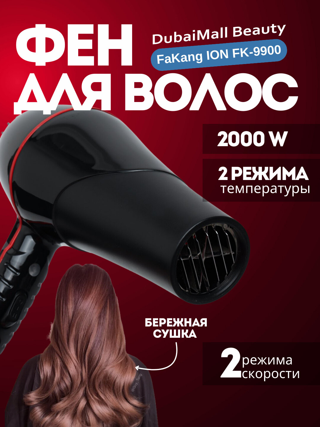 Профессиональный фен FaKang, ION FK-9900, для сушки и укладки волос 2 насадки, ионизация, холодный воздух, 2000Вт