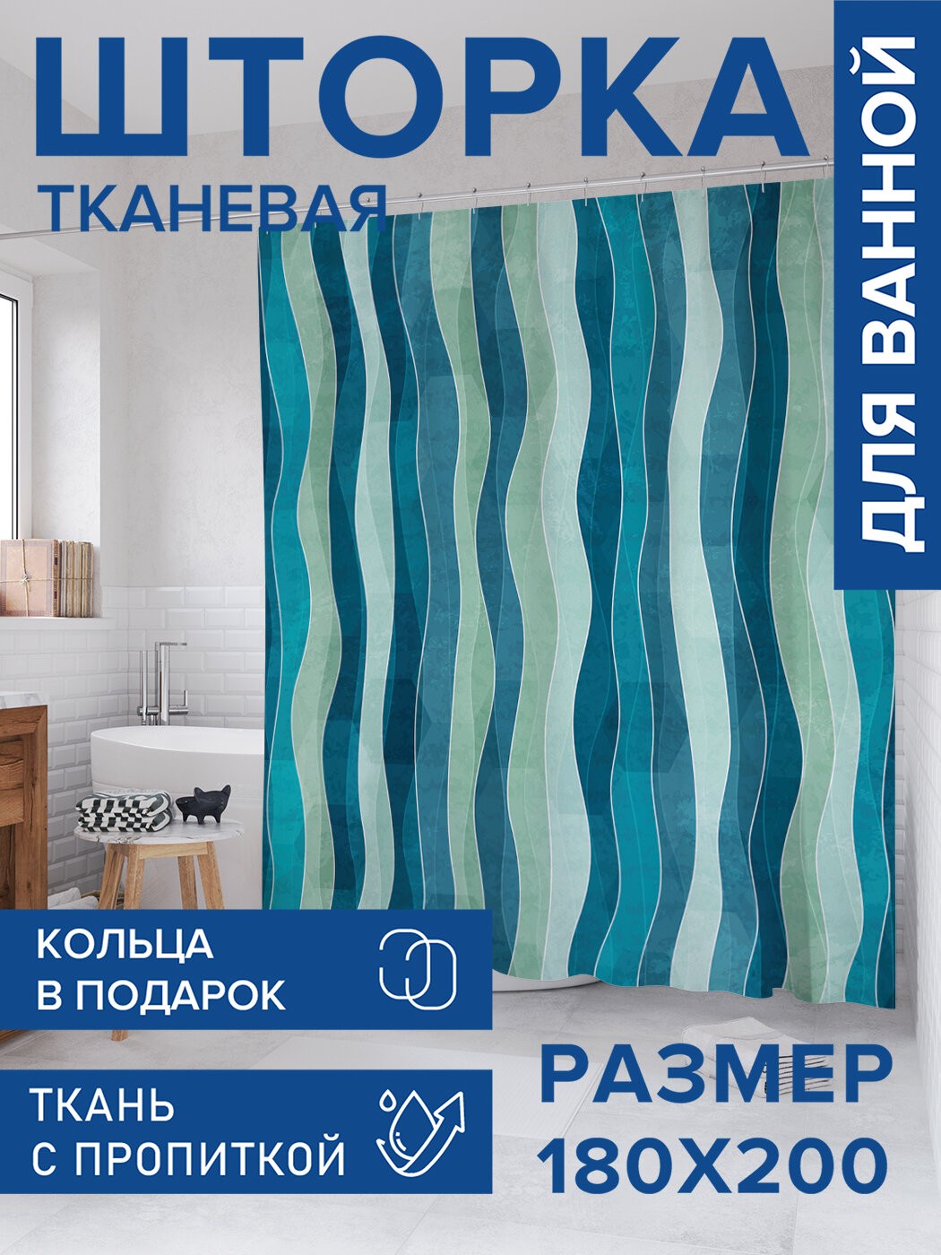 Штора в ванную тканевая с водоотталкивающей пропиткой / занавеска в душевую с рисунком 